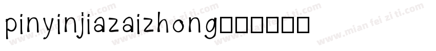 pinyinjiazaizhong字体转换