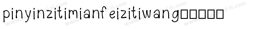 pinyinzitimianfeizitiwang字体转换