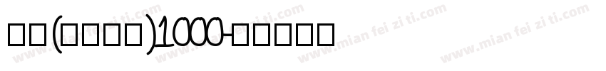 拐杖(ステッキ)1000字体转换