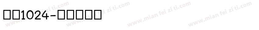 仿宋1024字体转换