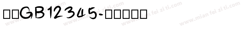 仿宋GB12345字体转换