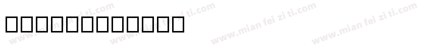 方正字素12字体转换