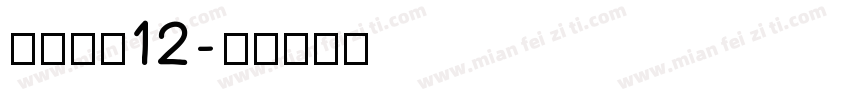 方正字素12字体转换