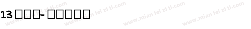 13繁方篆字体转换