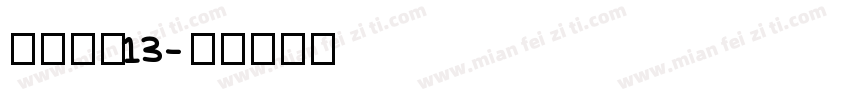 价格字体13字体转换