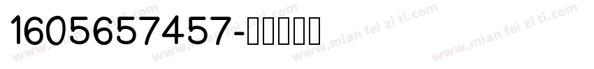 1605657457字体转换