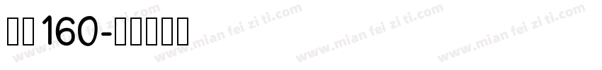字魂160字体转换