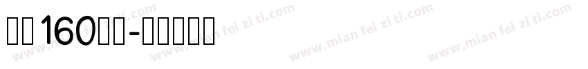 字魂160檀宋字体转换