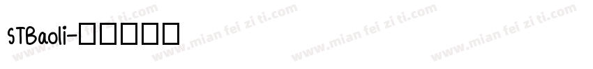 STBaoli字体转换