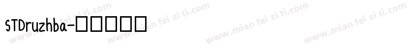 STDruzhba字体转换