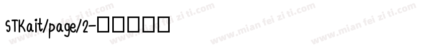 STKait/page/2字体转换