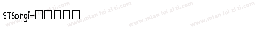 STSongi字体转换