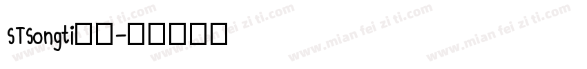 STSongti字体字体转换