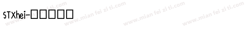 STXhei字体转换