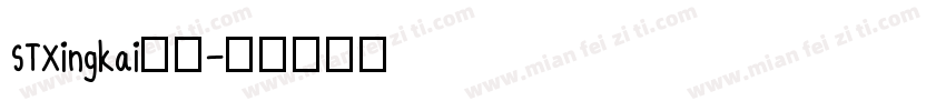 STXingkai字体字体转换