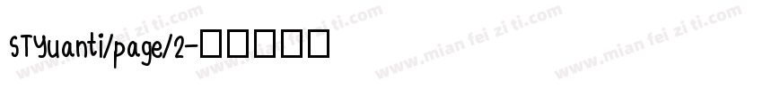 STYuanti/page/2字体转换