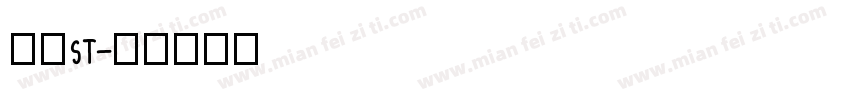 方正ST字体转换