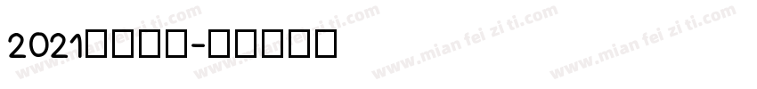 2021你比较牛字体转换