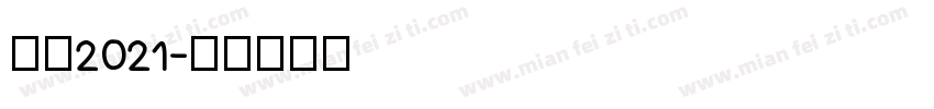 感恩2021字体转换