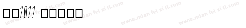 感恩2022字体转换