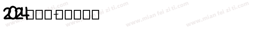 2024向前冲字体转换