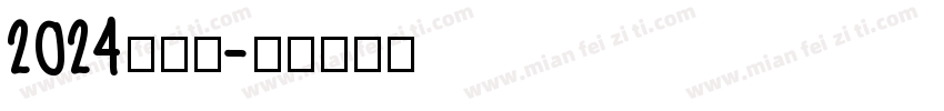 2024向前冲字体转换