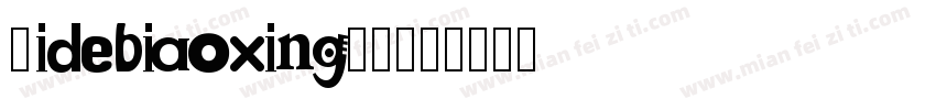 Lidebiaoxing20字体转换
