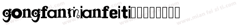 gongfanmianfeiti20字体转换