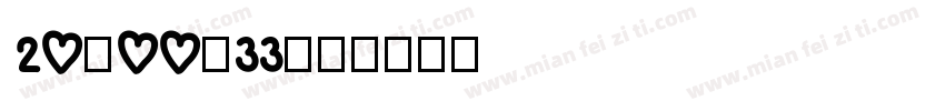 20:00:33字体转换