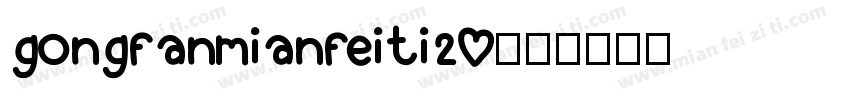 gongfanmianfeiti20字体转换