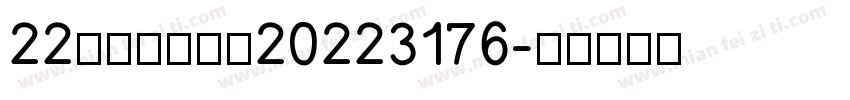 22化工一班张晴20223176字体转换
