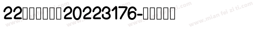 22化工一班张晴20223176字体转换