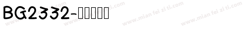 BG2332字体转换