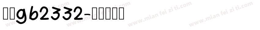 仿宋gb2332字体转换