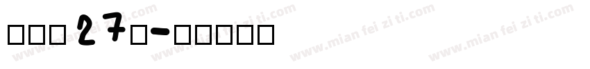 字魂魄27号字体转换