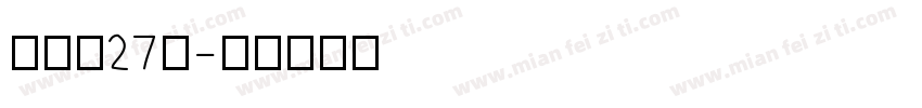 字魂魄27号字体转换