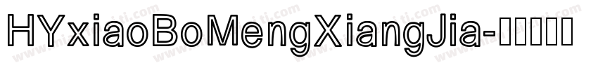 HYxiaoBoMengXiangJia字体转换