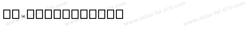 BKANTTTF字体转换