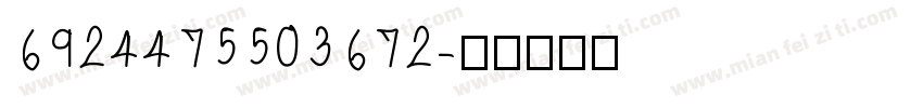 6924475503672字体转换