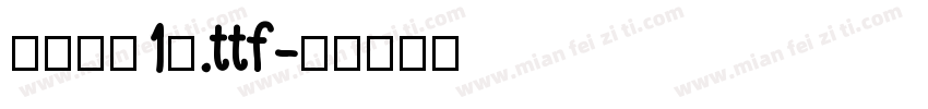 书法字（1）.ttf字体转换