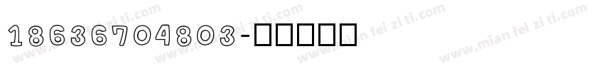 18636704803字体转换
