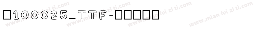 v100025_TTF字体转换