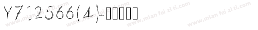 Y712566(4)字体转换