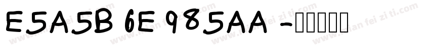 E5A5B6E985AA字体转换