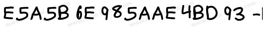 E5A5B6E985AAE4BD93字体转换