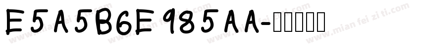 E5A5B6E985AA字体转换
