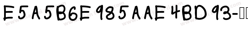 E5A5B6E985AAE4BD93字体转换