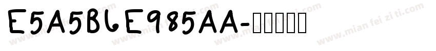 E5A5B6E985AA字体转换