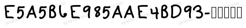 E5A5B6E985AAE4BD93字体转换