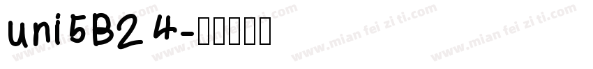uni5B24字体转换